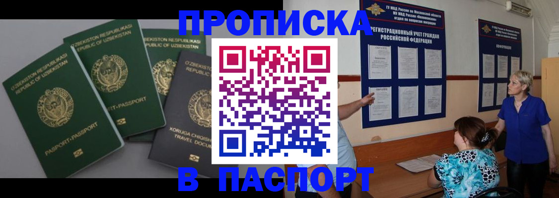купить прописку в Баймаке